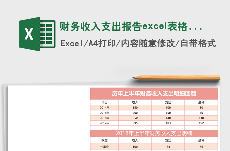 2025财务收入支出报告excel表格模板