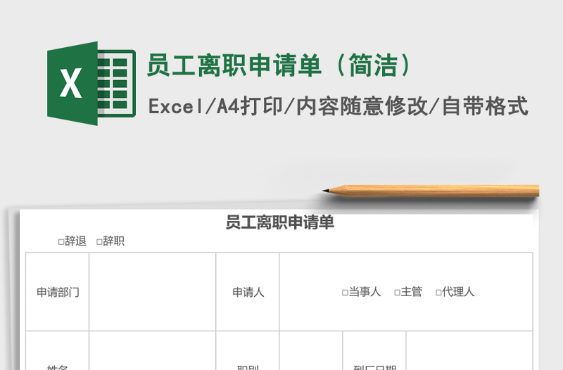 2025员工离职申请单（简洁）