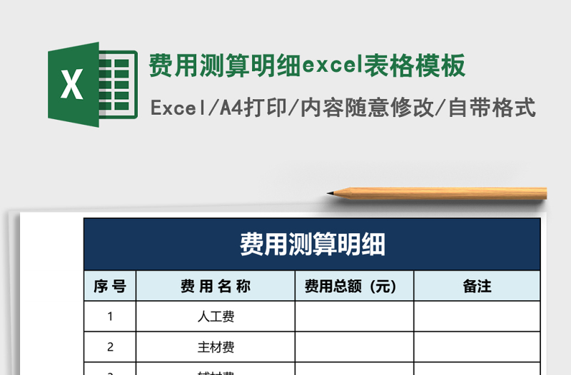 费用测算明细excel表格模板