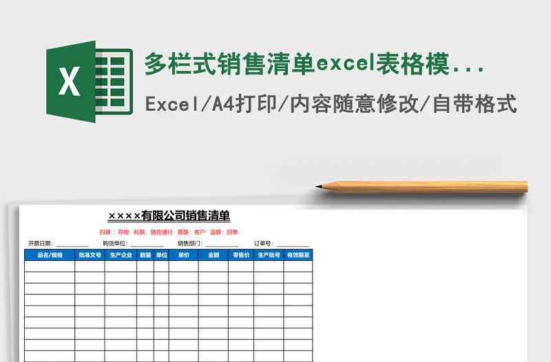 多栏式销售清单excel表格模板