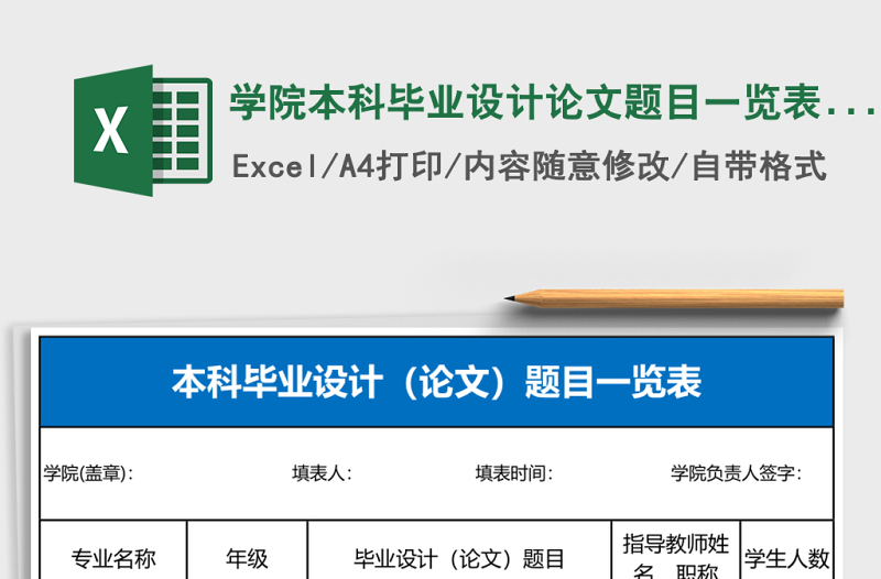 2025学院本科毕业设计论文题目一览表Excel表格