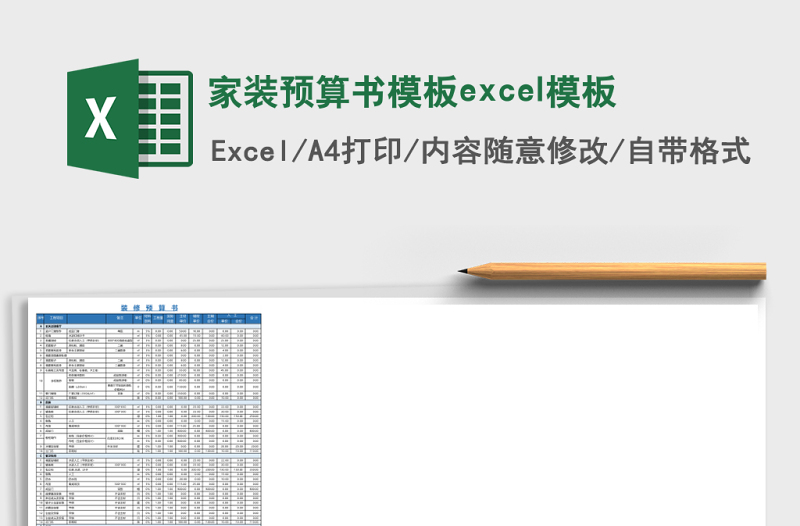 2025家装预算书模板excel模板