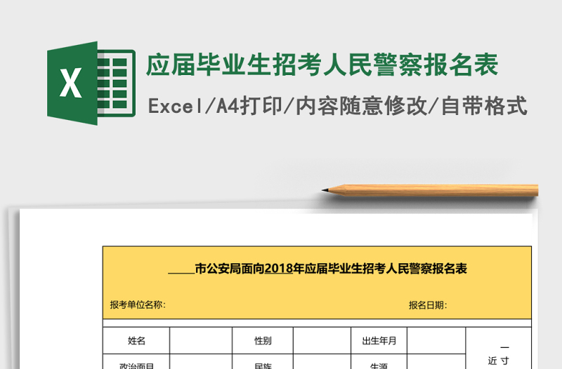 2025应届毕业生招考人民警察报名表