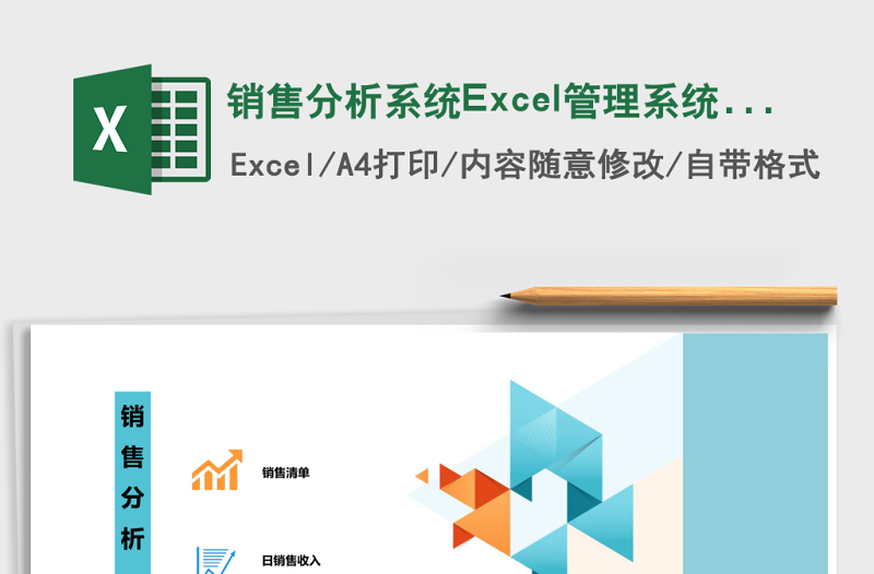 销售分析系统Excel管理系统下载 销售分析系统
