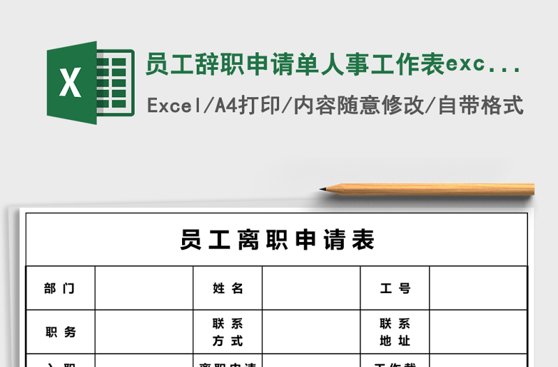 员工辞职申请单人事工作表excel模板