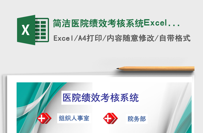 简洁医院绩效考核系统Excel