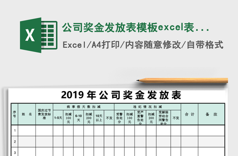 2025公司奖金发放表模板excel表格