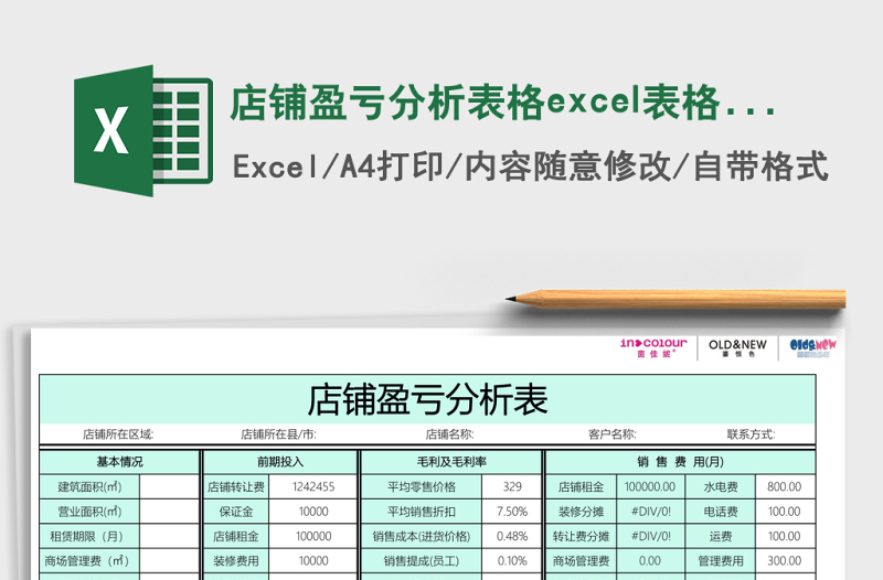 店铺盈亏分析表格excel模板