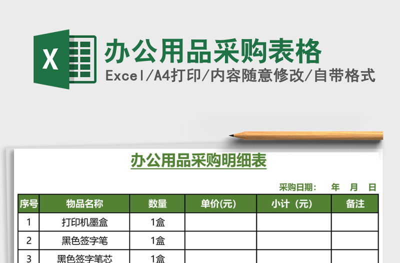 办公用品采购表格
