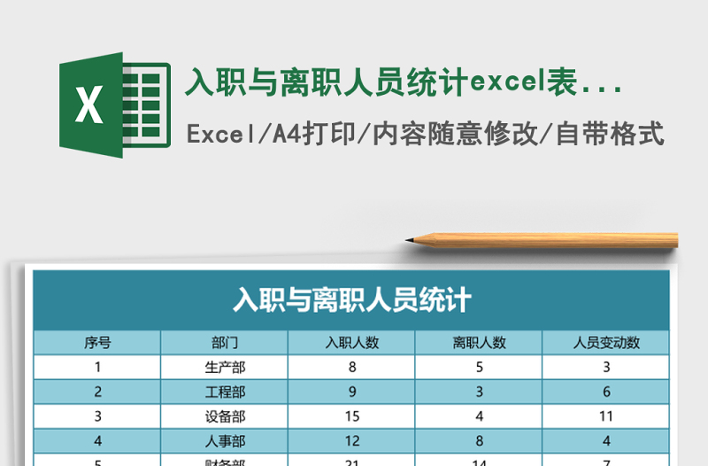 入职与离职人员统计excel表格模板excel