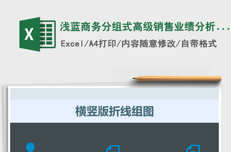 浅蓝商务分组式高级销售业绩分析图表