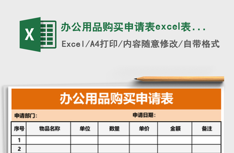 办公用品购买申请表excel表格