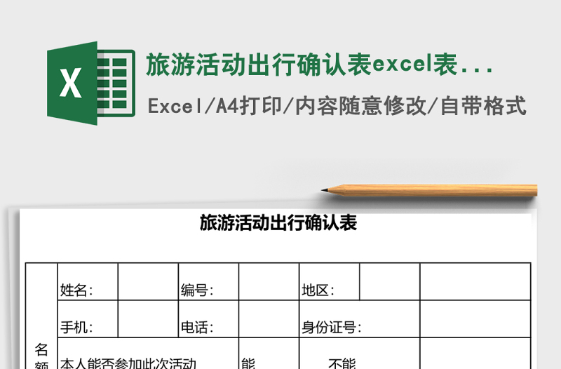 2025旅游活动出行确认表excel表格模板