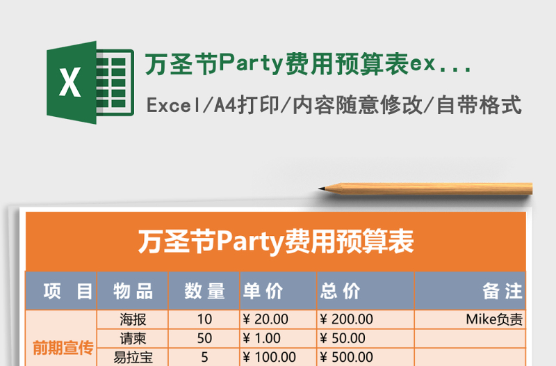 万圣节Party费用预算表excel表格下载