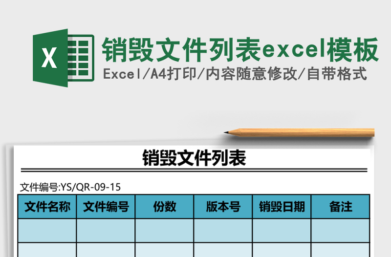2025销毁文件列表excel模板