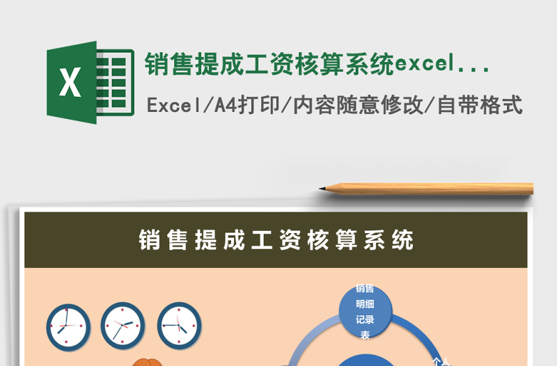 销售提成工资核算系统excel模板