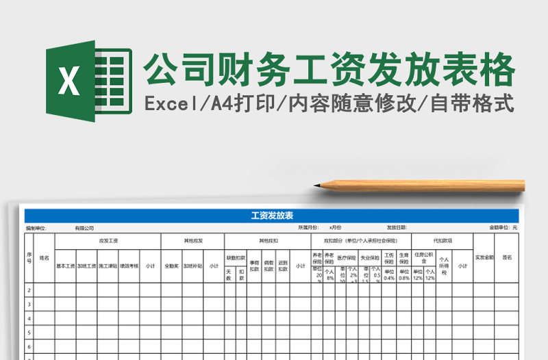 公司财务工资发放表格