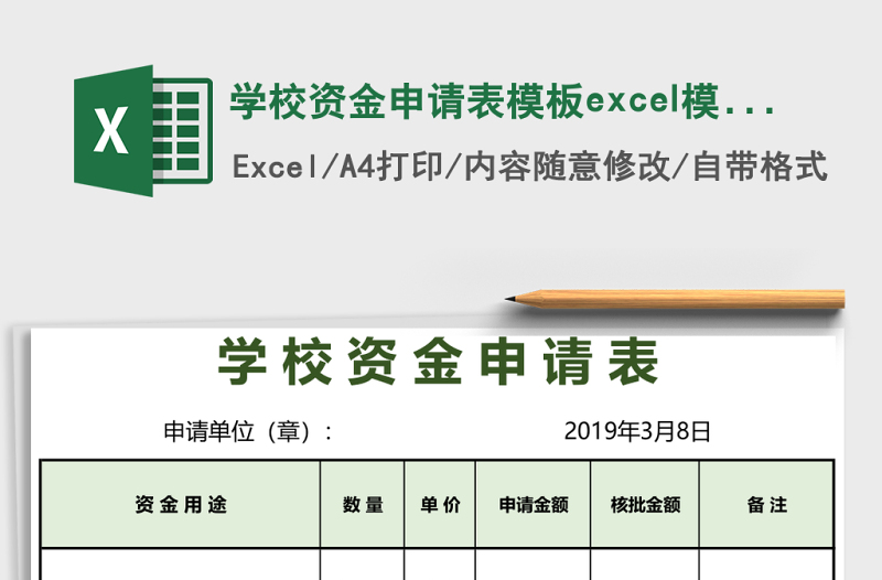 2025学校资金申请表模板excel模板