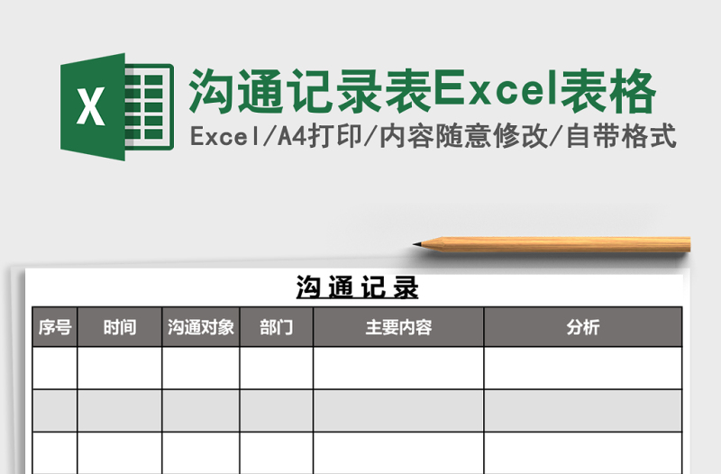 沟通记录表Excel表格