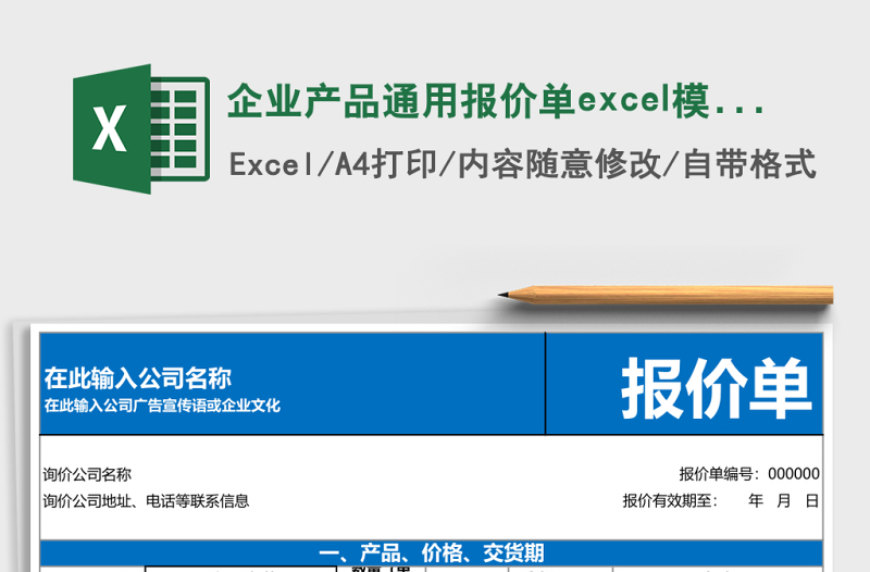 企业产品通用报价单excel模板