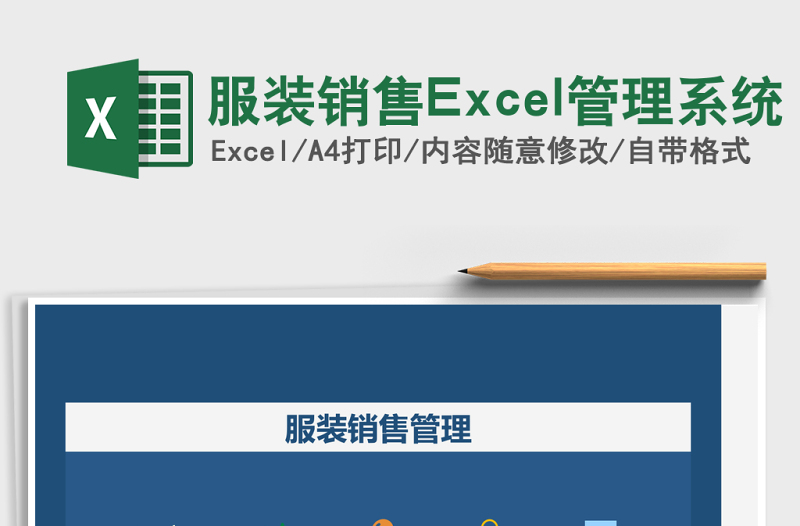 服装销售Excel管理系统下载