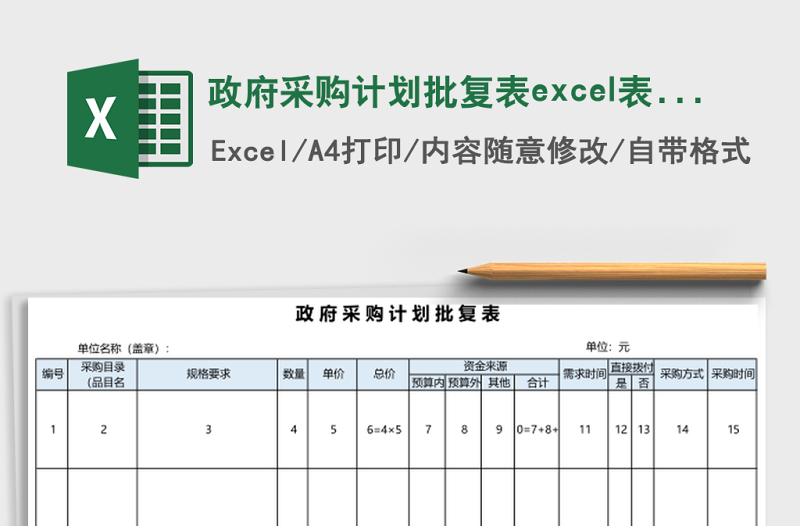 2025政府采购计划批复表excel表格