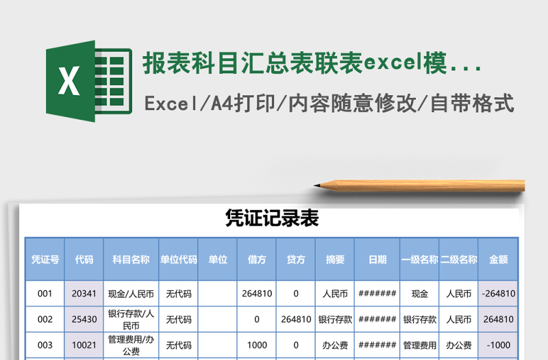 报表科目汇总表联表excel模板