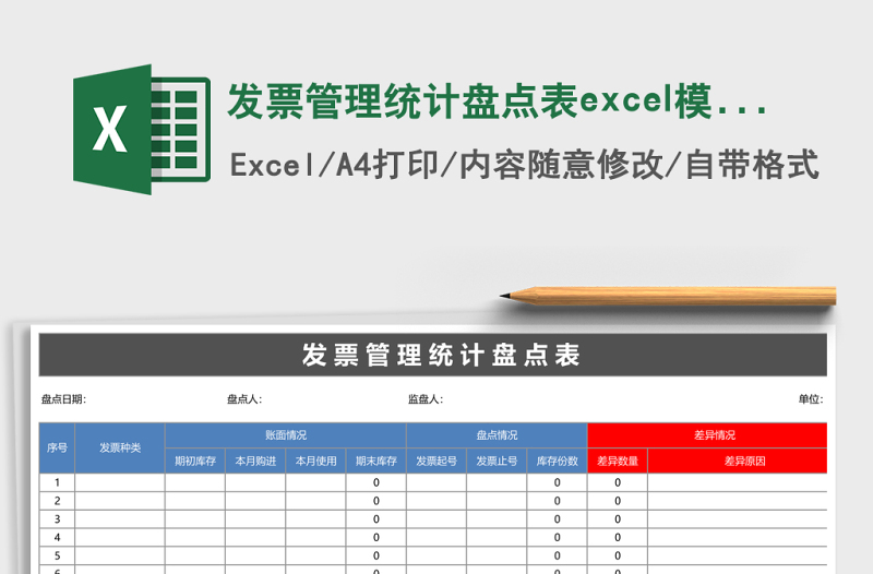 发票管理统计盘点表excel表格下载