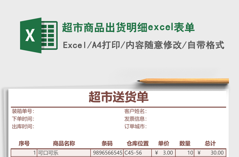 2025超市商品出货明细excel表单