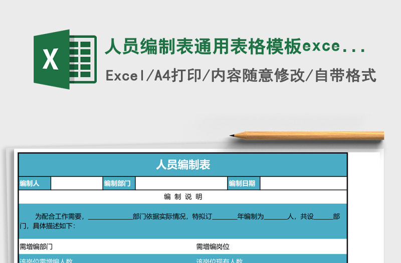 人员编制表通用表格模板excel表格模板