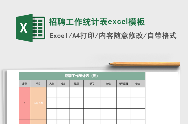 招聘工作统计表excel模板