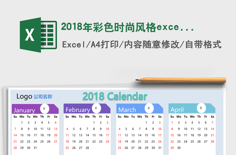 2018年彩色时尚风格excel表格模板