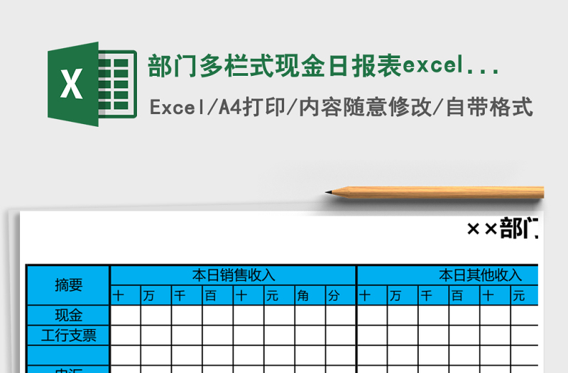 2025部门多栏式现金日报表excel表格模板
