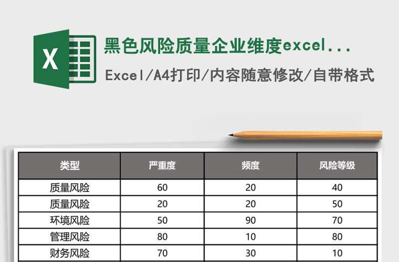 黑色风险质量企业维度excel表模板