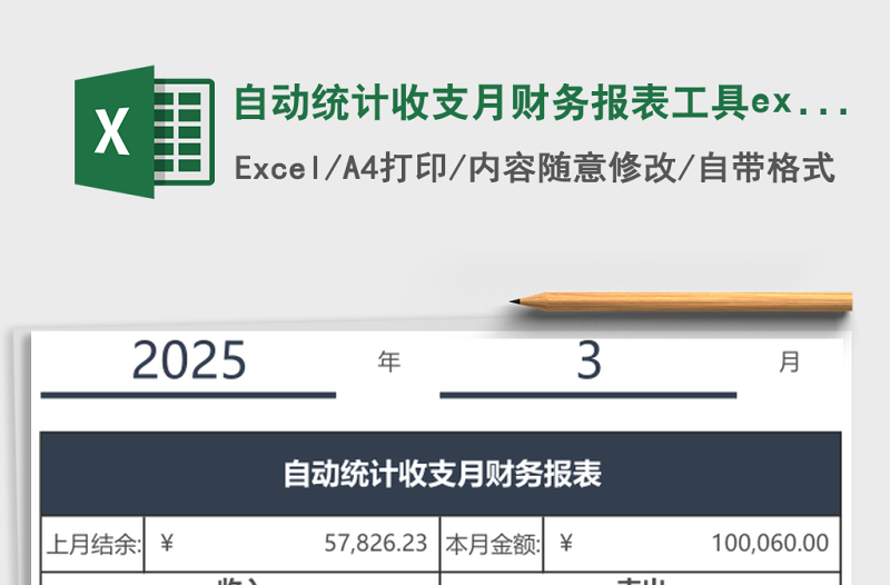 2025自动统计收支月财务报表工具excel模板