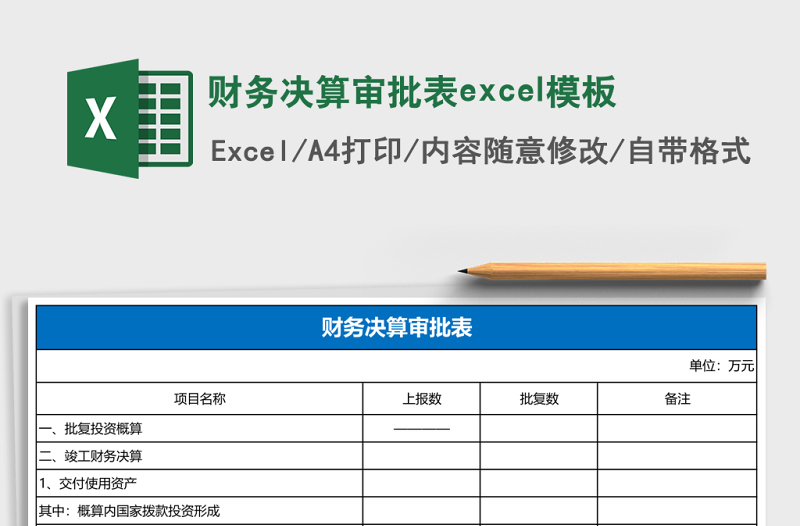 2025财务决算审批表excel模板