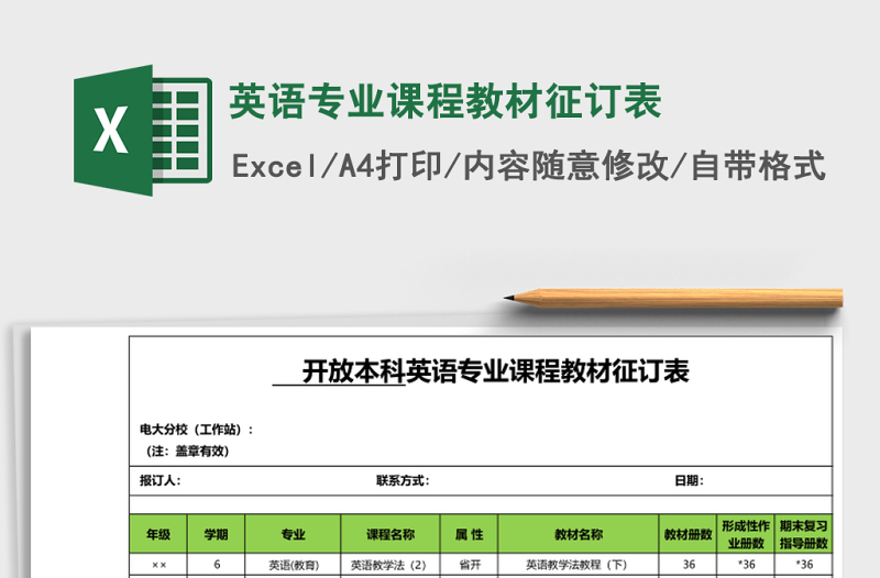 英语专业课程教材征订表