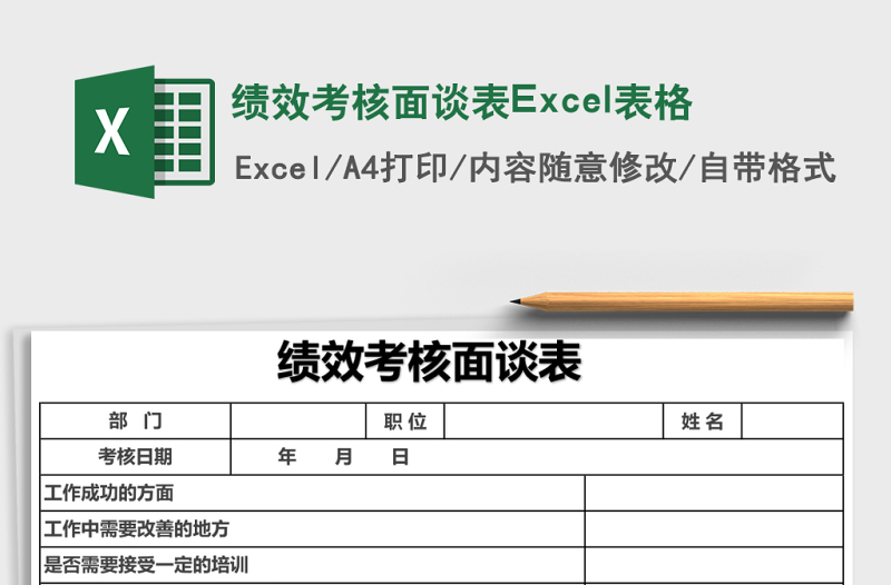 绩效考核面谈表下载
