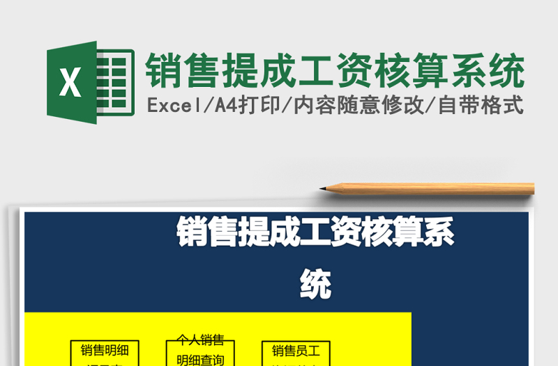 2025销售提成工资核算系统