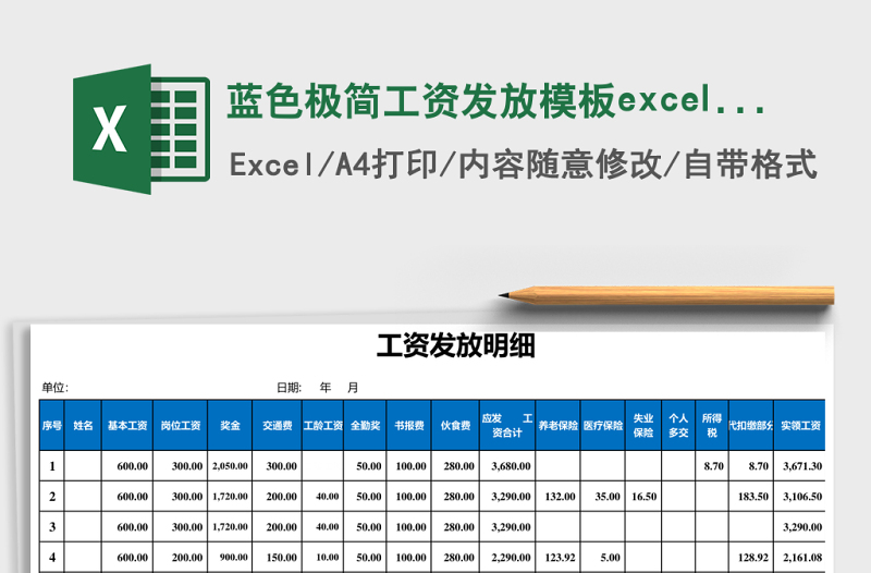 2025蓝色极简工资发放模板excel表模板