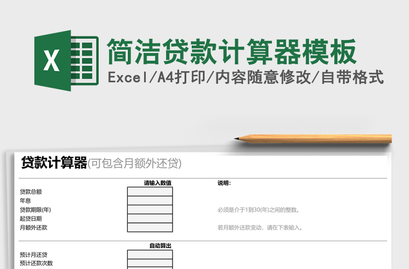 简洁贷款计算器模板
