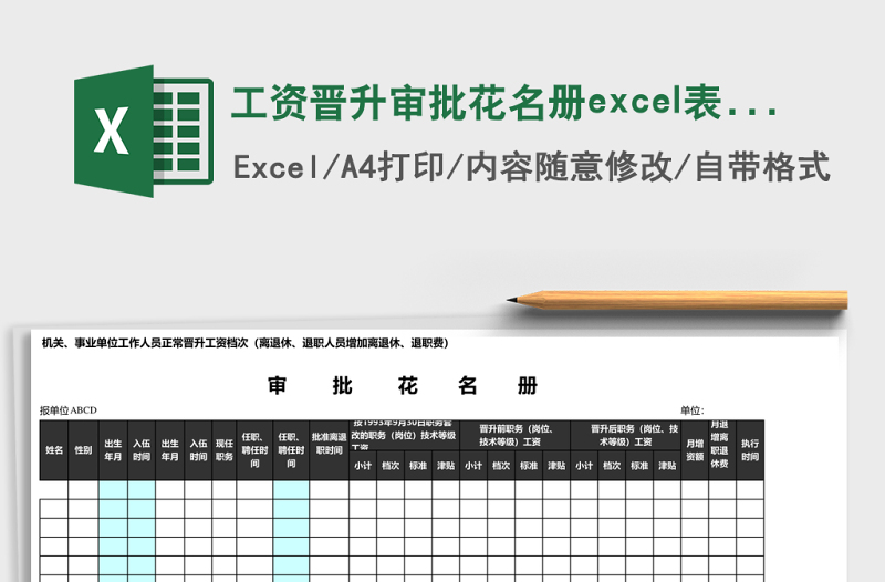 工资晋升审批花名册excel表模板