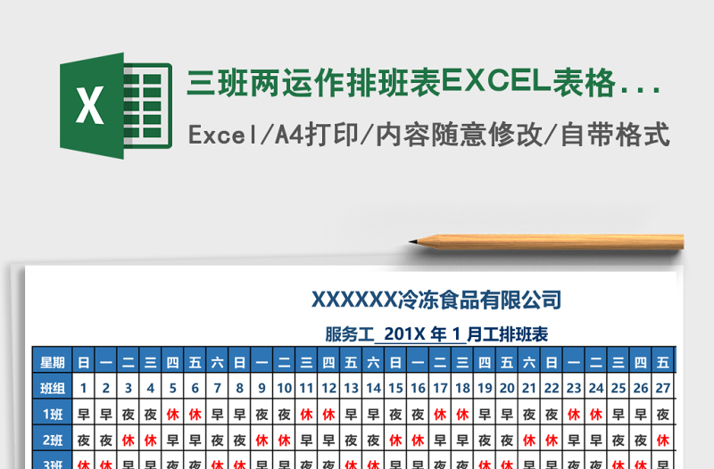 三班两运作排班表excel模板