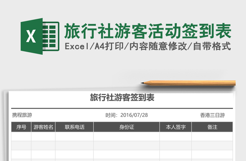 2025旅行社游客活动签到表