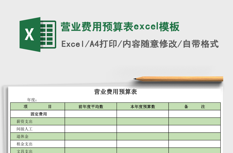 营业费用预算表excel模板