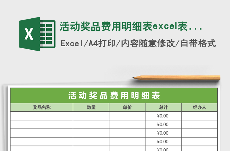 活动奖品费用明细表excel表格模板