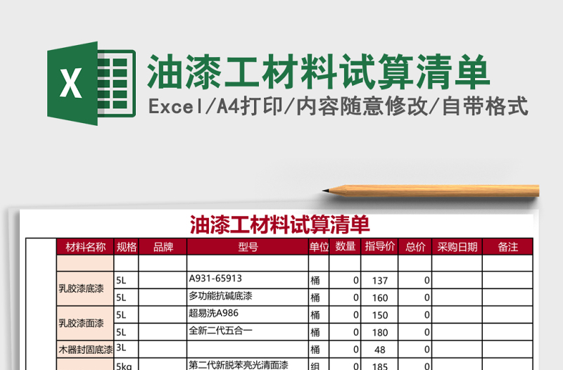 油漆工材料试算清单