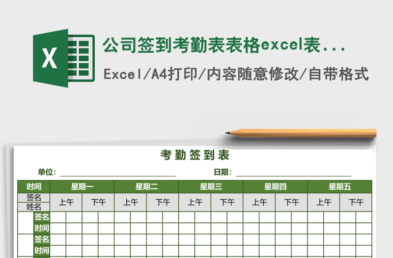 2025公司签到考勤表表格excel表格模板