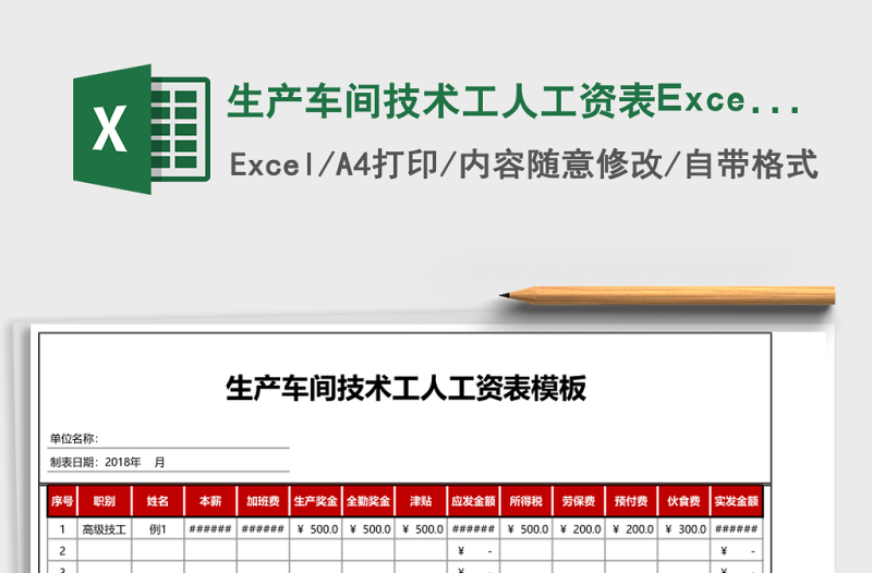 2025生产车间技术工人工资表Excel模板