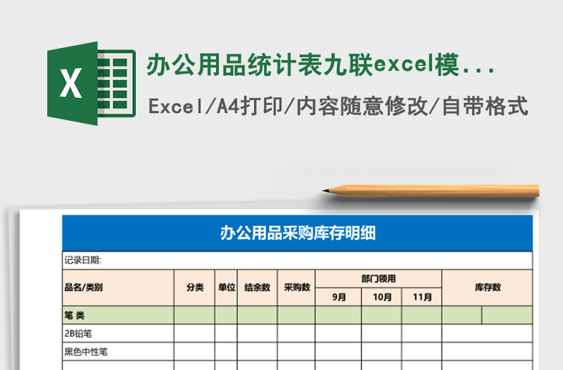 2025办公用品统计表九联excel模板